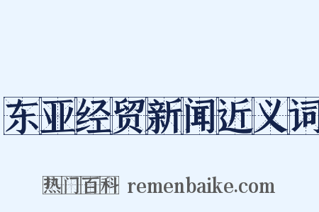东亚经贸新闻近义词是什么意思的图片